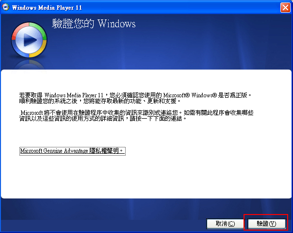 Media Player 11驗證視窗